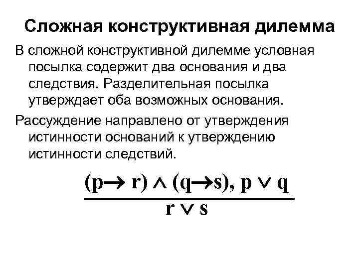 Сложная конструктивная дилемма В сложной конструктивной дилемме условная посылка содержит два основания и два