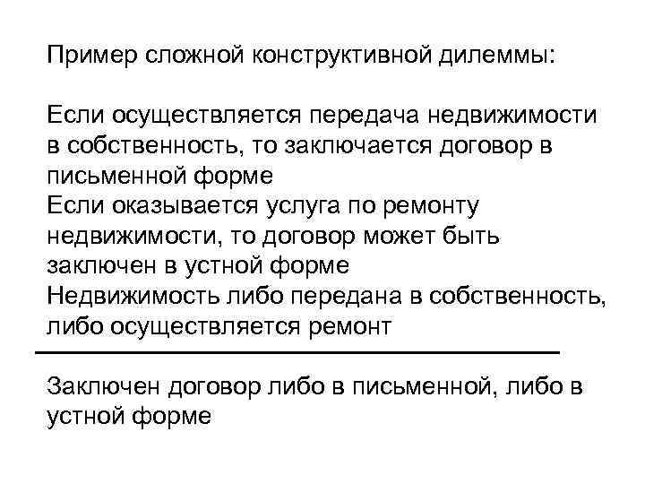 Пример сложной конструктивной дилеммы: Если осуществляется передача недвижимости в собственность, то заключается договор в