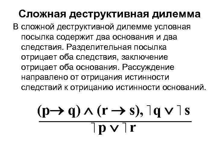 Сложная деструктивная дилемма В сложной деструктивной дилемме условная посылка содержит два основания и два