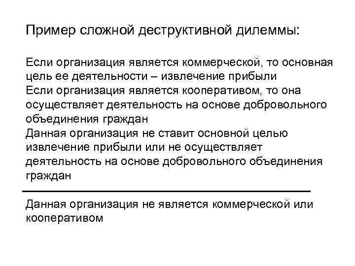 Пример сложной деструктивной дилеммы: Если организация является коммерческой, то основная цель ее деятельности –