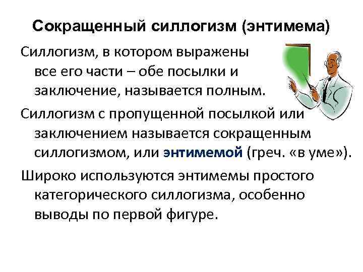 Сокращенный силлогизм (энтимема) Силлогизм, в котором выражены все его части – обе посылки и