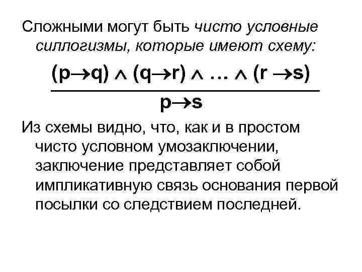 Сложными могут быть чисто условные силлогизмы, которые имеют схему: (p q) (q r) …