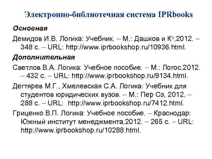 Электронно-библиотечная система IPRbooks Основная Демидов И. В. Логика: Учебник. М. : Дашков и Ко,