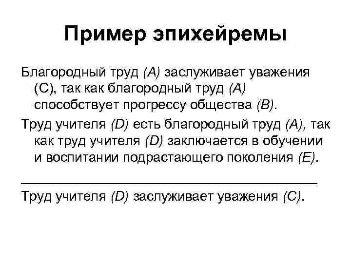 Пример эпихейремы Благородный труд (А) заслуживает уважения (С), так как благородный труд (А) способствует