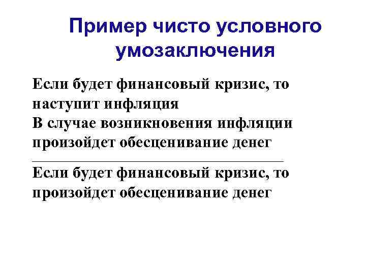 Пример чисто условного умозаключения Если будет финансовый кризис, то наступит инфляция В случае возникновения