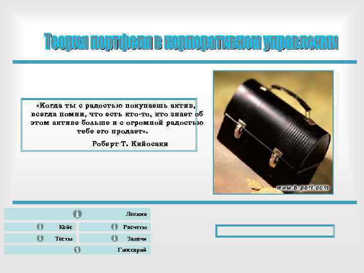  «Когда ты с радостью покупаешь актив, всегда помни, что есть кто-то, кто знает