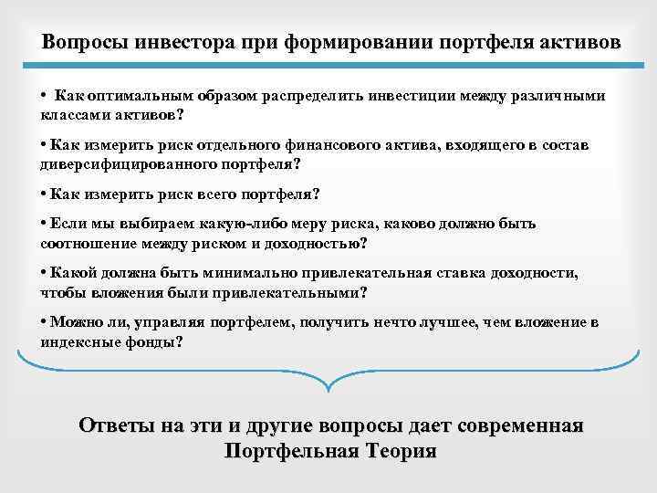 Вопросы инвестора при формировании портфеля активов • Как оптимальным образом распределить инвестиции между различными