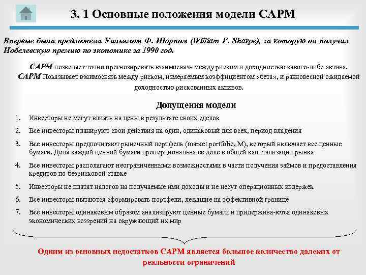 3. 1 Основные положения модели CAPM Впервые была предложена Уильямом Ф. Шарпом (William F.