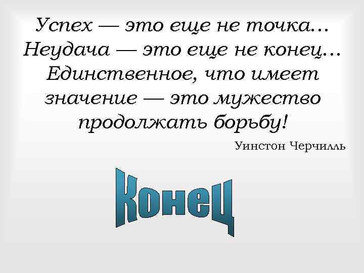 Не конец. Успех это еще не точка неудача. Успех это еще не точка неудача это еще не конец. Успех это еще не точка неудача это еще не конец цитата. Это еще не конец.