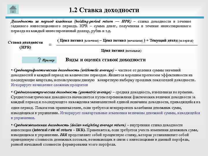 1. 2 Ставка доходности Доходность за период владения (holding-period return — HPR) – ставка