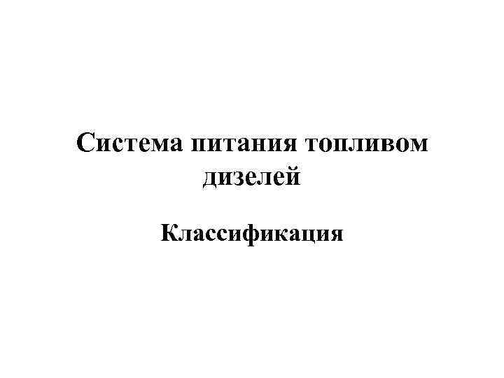 Система питания топливом дизелей Классификация 