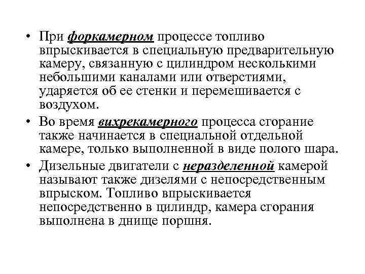  • При форкамерном процессе топливо впрыскивается в специальную предварительную камеру, связанную с цилиндром
