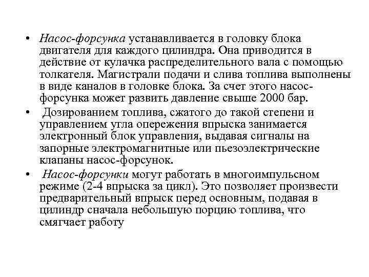 • Насос-форсунка устанавливается в головку блока двигателя для каждого цилиндра. Она приводится в