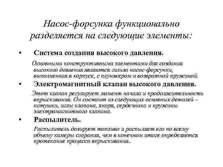 Насос-форсунка функционально разделяется на следующие элементы: • Система создания высокого давления. Основными конструктивными элементами