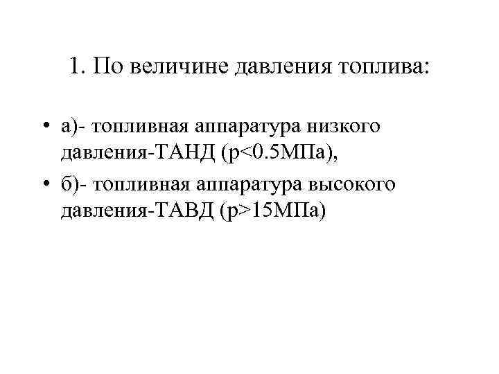 1. По величине давления топлива: • а)- топливная аппаратура низкого давления-ТАНД (р<0. 5 МПа),
