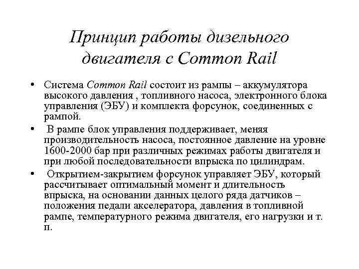 Принцип работы дизельного двигателя с Common Rail • Система Common Rail состоит из рампы