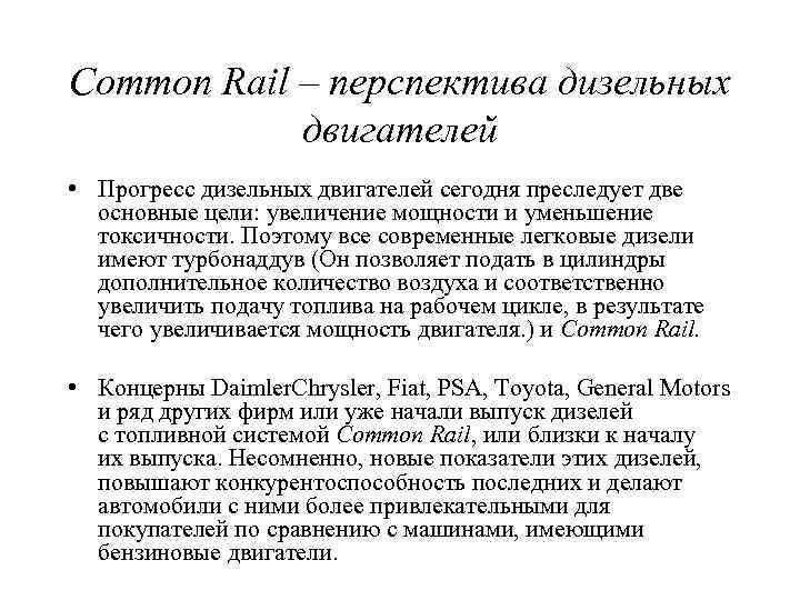 Common Rail – перспектива дизельных двигателей • Прогресс дизельных двигателей сегодня преследует две основные