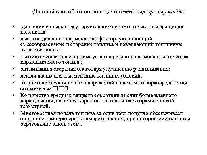  Данный способ топливоподачи имеет ряд преимуществ: • давление впрыска регулируется независимо от частоты