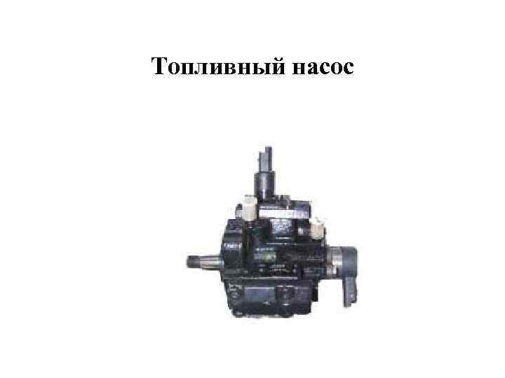 Топливный насос 