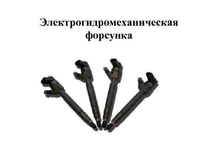 Электрогидромеханическая форсунка 