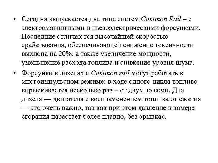  • Сегодня выпускается два типа систем Сommon Rail – с электромагнитными и пьезоэлектрическими