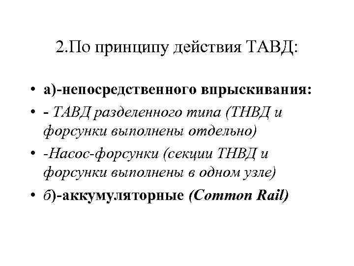 2. По принципу действия ТАВД: • а)-непосредственного впрыскивания: • - ТАВД разделенного типа (ТНВД