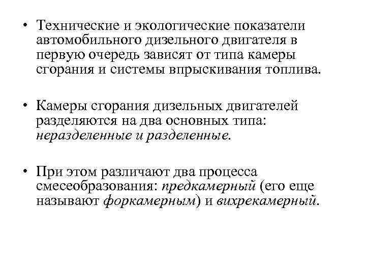  • Технические и экологические показатели автомобильного дизельного двигателя в первую очередь зависят от