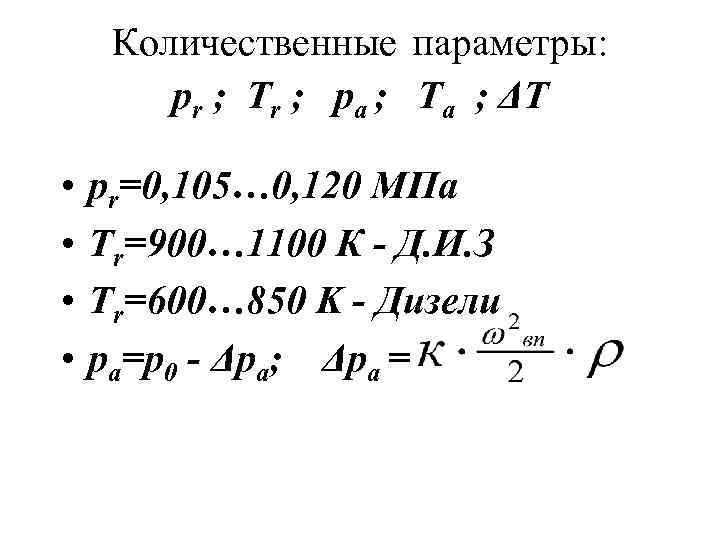 Количественные параметры: рr ; Тr ; ра ; Та ; ΔТ • • pr=0,