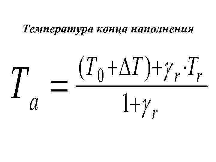 Температура конца наполнения 