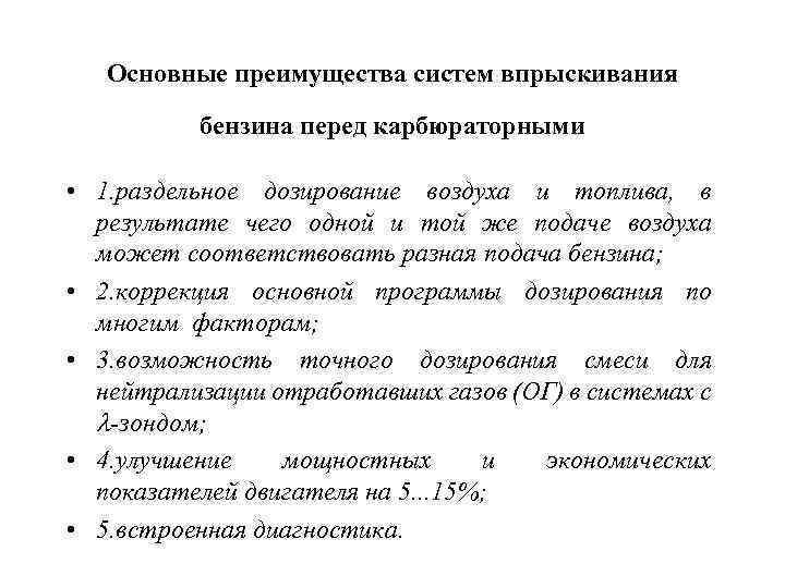 Основные преимущества систем впрыскивания бензина перед карбюраторными • 1. раздельное дозирование воздуха и топлива,