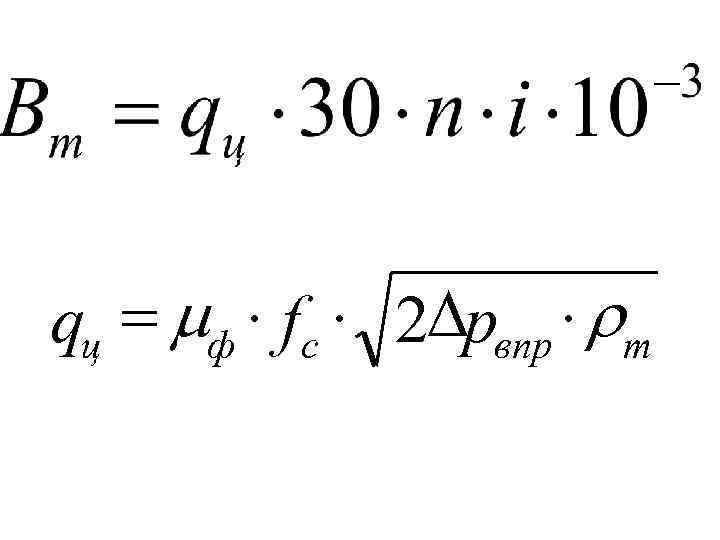 qц = mф × fc × 2 Dpвпр × rт 