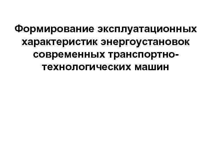 Формирование эксплуатационных характеристик энергоустановок современных транспортнотехнологических машин 