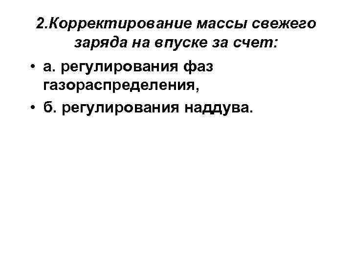 2. Корректирование массы свежего заряда на впуске за счет: • а. регулирования фаз газораспределения,