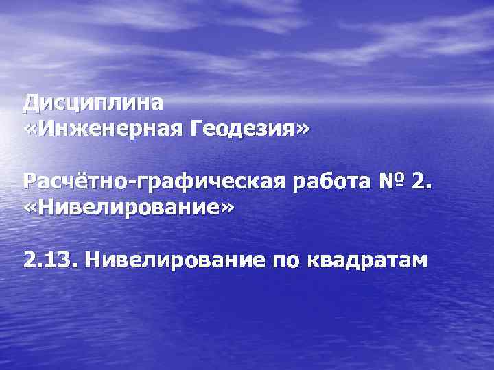 Дисциплина «Инженерная Геодезия» Расчётно-графическая работа № 2. «Нивелирование» 2. 13. Нивелирование по квадратам 