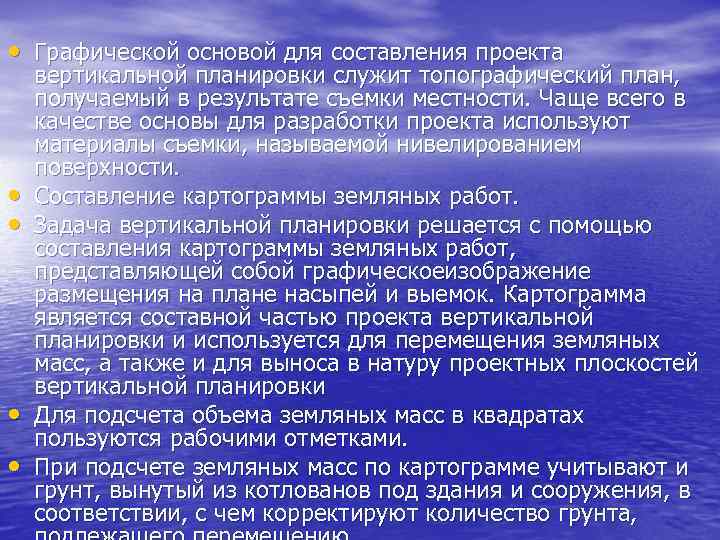  • Графической основой для составления проекта • • вертикальной планировки служит топографический план,