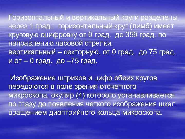 Горизонтальный и вертикальный круги разделены через 1 град. : горизонтальный круг (лимб) имеет круговую