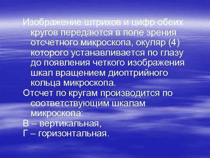 Изображение штрихов и цифр обеих кругов передаются в поле зрения отсчетного микроскопа, окуляр (4)