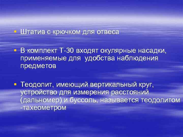 § Штатив с крючком для отвеса § В комплект Т-30 входят окулярные насадки, применяемые