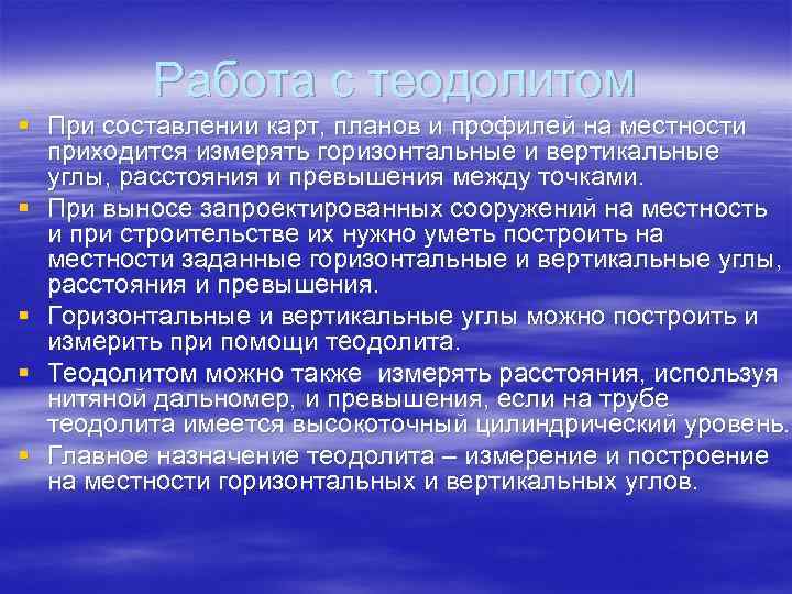 Работа с теодолитом § При составлении карт, планов и профилей на местности приходится измерять