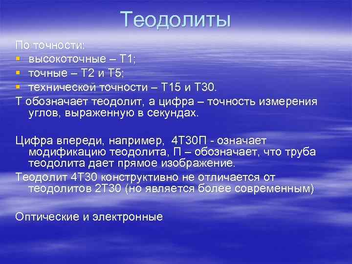 Теодолиты По точности: § высокоточные – Т 1; § точные – Т 2 и