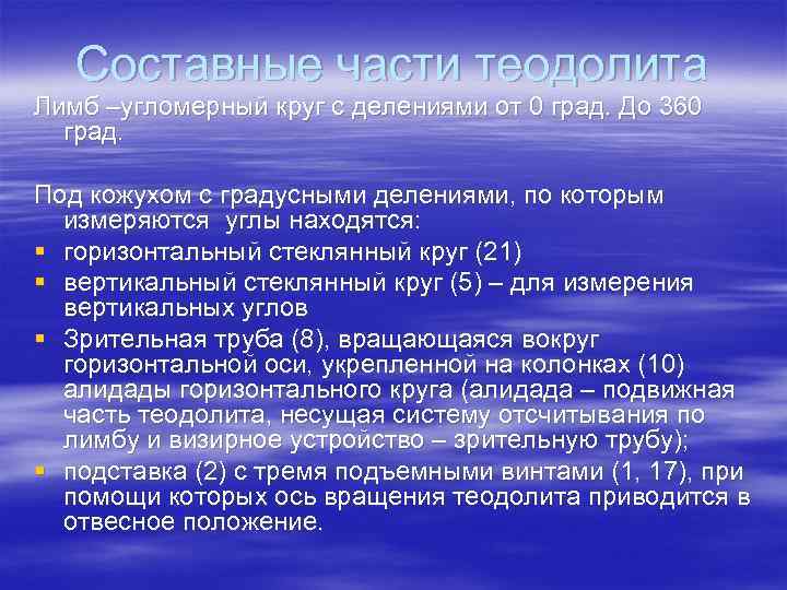 Составные части теодолита Лимб –угломерный круг с делениями от 0 град. До 360 град.