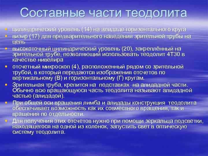 Составные части теодолита § § § § цилиндрический уровень (14) на алидаде горизонтального круга
