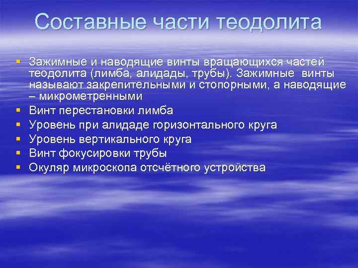 Составные части теодолита § Зажимные и наводящие винты вращающихся частей теодолита (лимба, алидады, трубы).