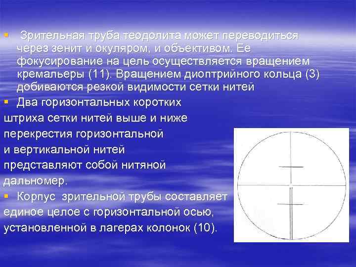§ Зрительная труба теодолита может переводиться через зенит и окуляром, и объективом. Ее фокусирование
