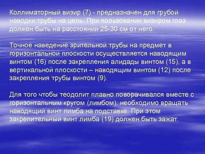 Коллиматорный визир (7) - предназначен для грубой наводки трубы на цель. При пользовании визиром