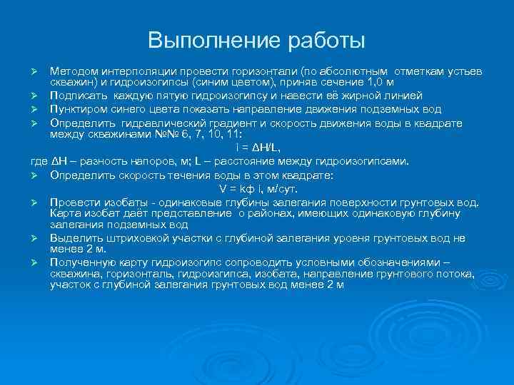 Выполнение работы Методом интерполяции провести горизонтали (по абсолютным отметкам устьев скважин) и гидроизогипсы (синим