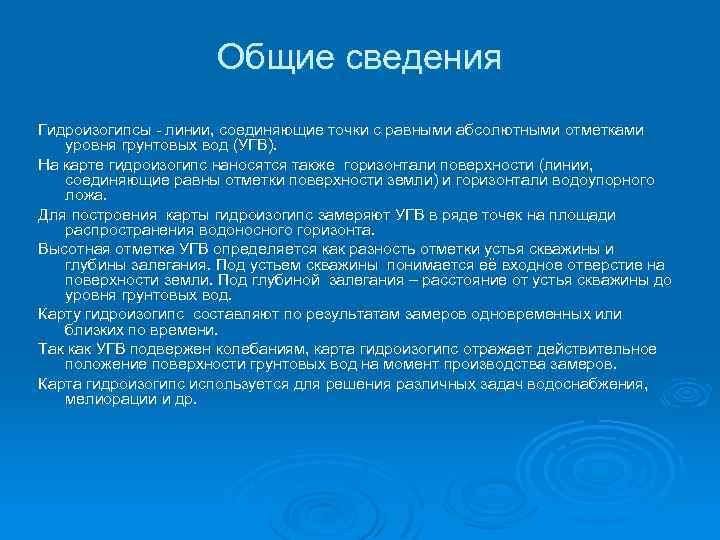 Общие сведения Гидроизогипсы - линии, соединяющие точки с равными абсолютными отметками уровня грунтовых вод