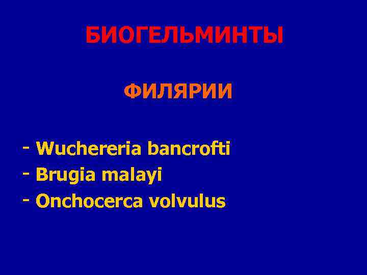 БИОГЕЛЬМИНТЫ ФИЛЯРИИ - Wuchereria bancrofti - Brugia malayi - Onchocerca volvulus 