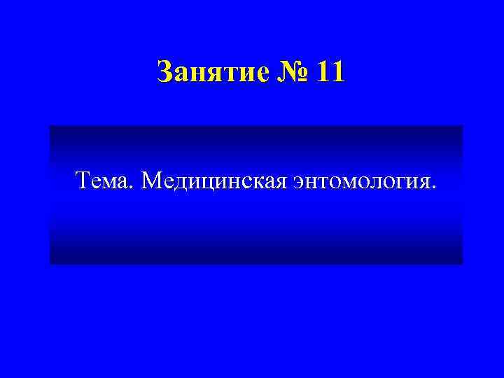 Занятие № 11 Тема. Медицинская энтомология. 