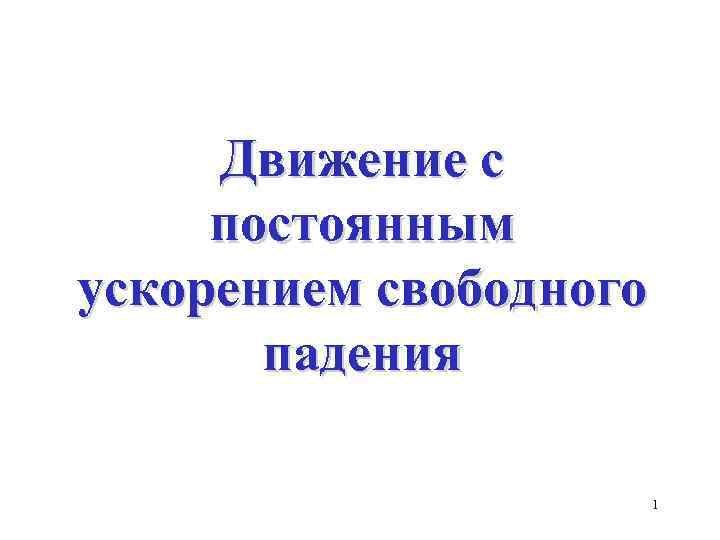 Движение с постоянным ускорением свободного падения 1 